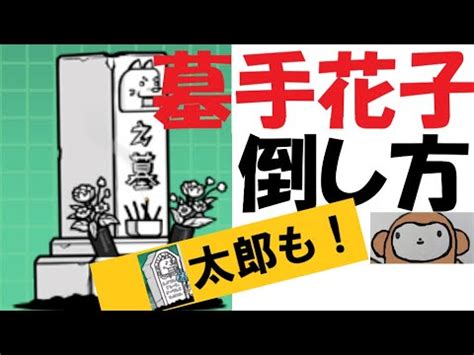 貓咪大戰爭 墓手花子|【にゃんこ大戦争】墓手花子の対策（倒し方）と能力｜ゲームエ 